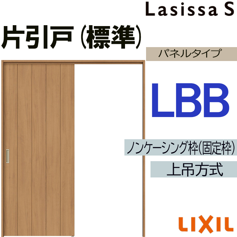 ラシッサ ラシッサS 上吊片引き標準タイプ LBB 1220・1320・1420・1620