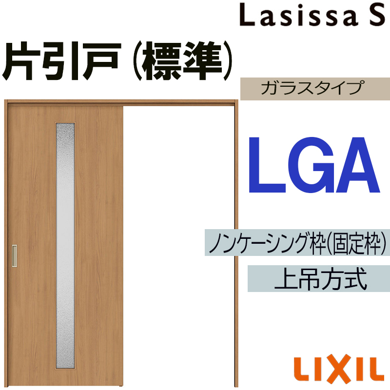 ラシッサ ラシッサS 上吊片引き標準タイプ LGA 1220・1320・1420・1620 