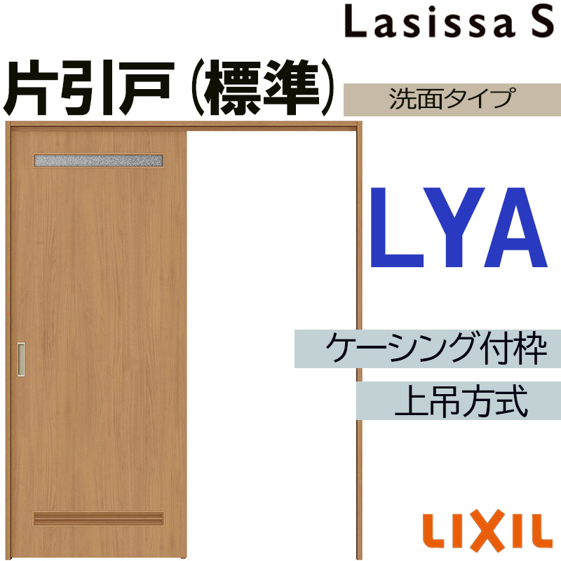 ラシッサ ラシッサS 上吊片引き標準タイプ LYA 1220・1320・1420・1620