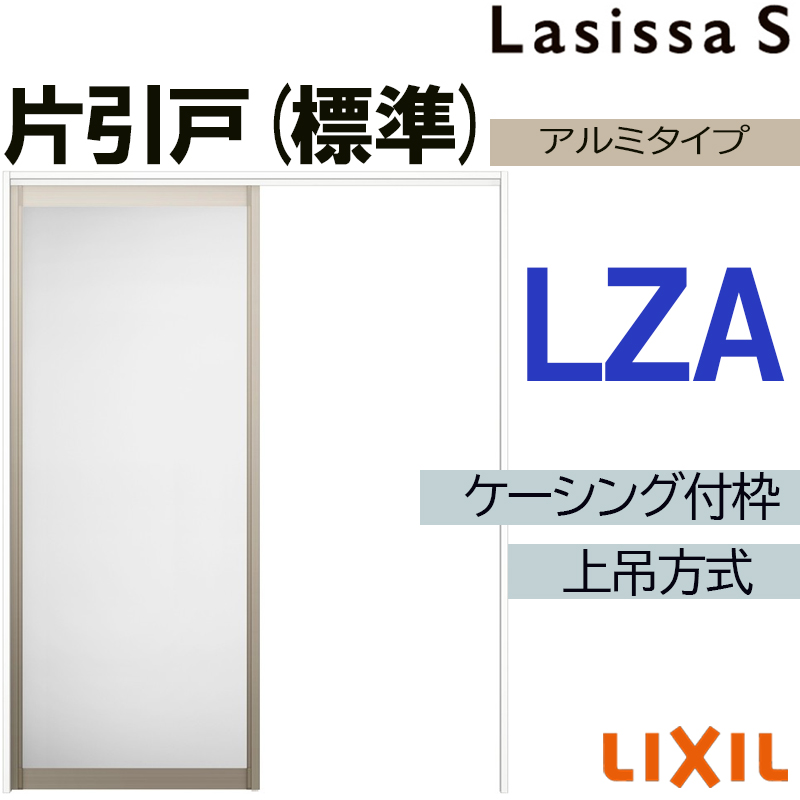 ラシッサ ラシッサS 上吊片引き標準タイプ LZA 1220・1320・1420・1620