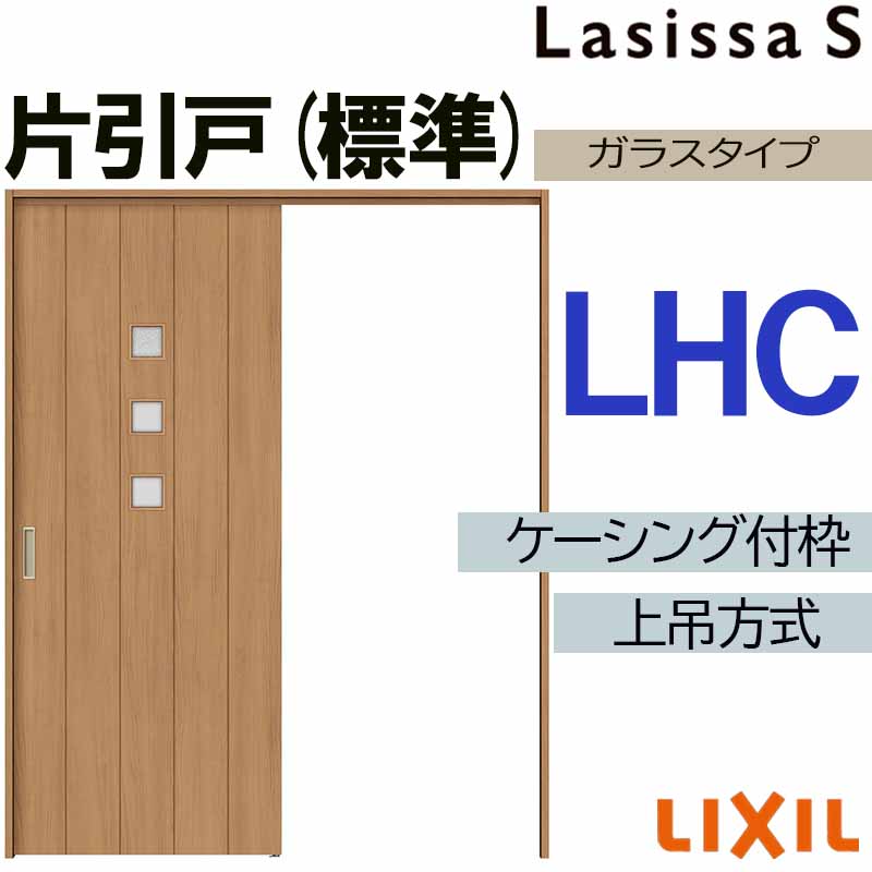 ラシッサ ラシッサS 上吊片引き標準タイプ LHC 1220・1320・1420・1620