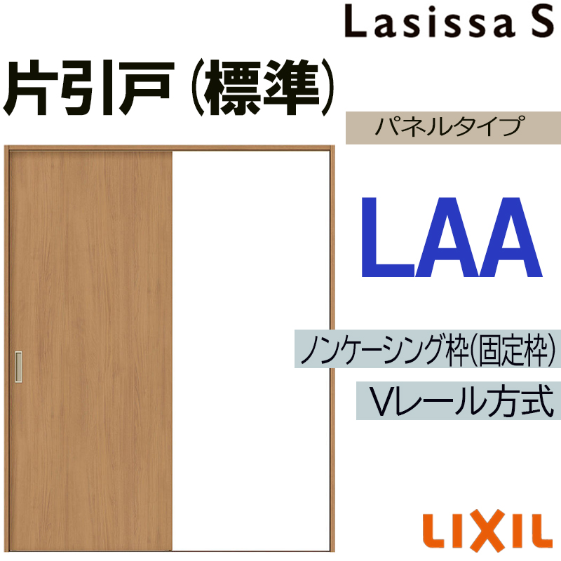 ラシッサ LIXIL ラシッサS 片引き標準 LAA 1220・1320・1420・1620