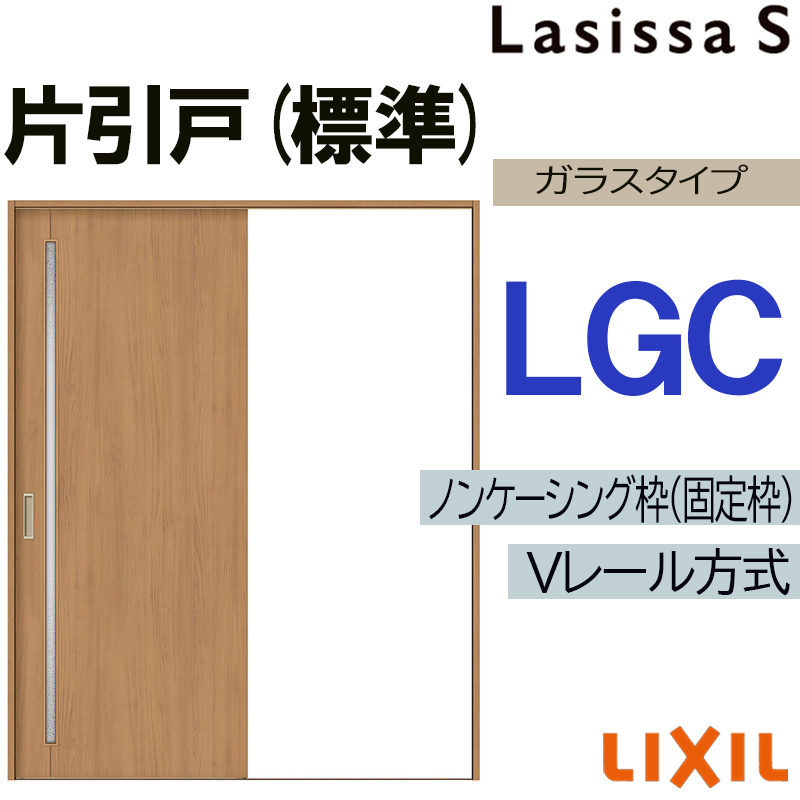ラシッサ LIXIL ラシッサS 片引き標準 LGC 1220・1320・1420・1620