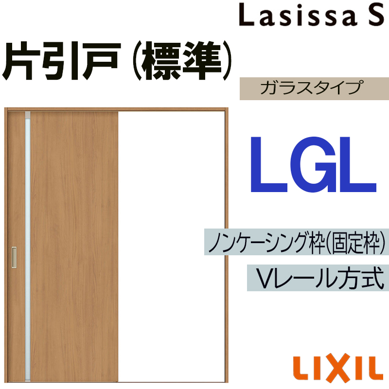 ラシッサ LIXIL ラシッサS 片引き標準 LGL 1220・1320・1420・1620