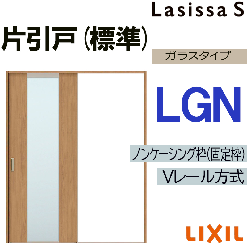 ラシッサ LIXIL ラシッサS 片引き標準 LGN 1220・1320・1420・1620 ラシッサ LIXIL ラシッサS 片引き標準 LGN 1220・1320・1420・1620