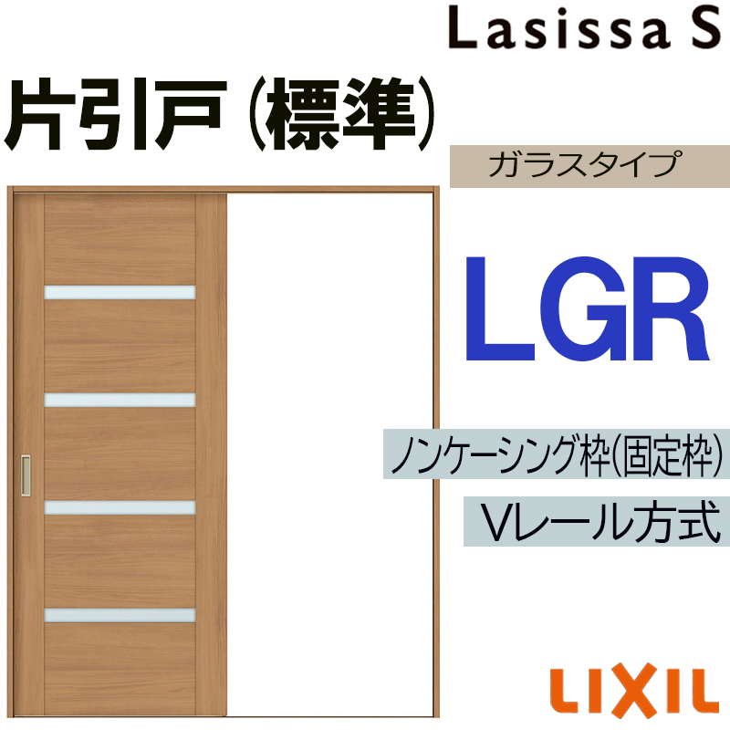 古民家使用　引戸 ラシッサ LIXIL ラシッサS 片引き標準 LGR 1220・1320・1420・1620