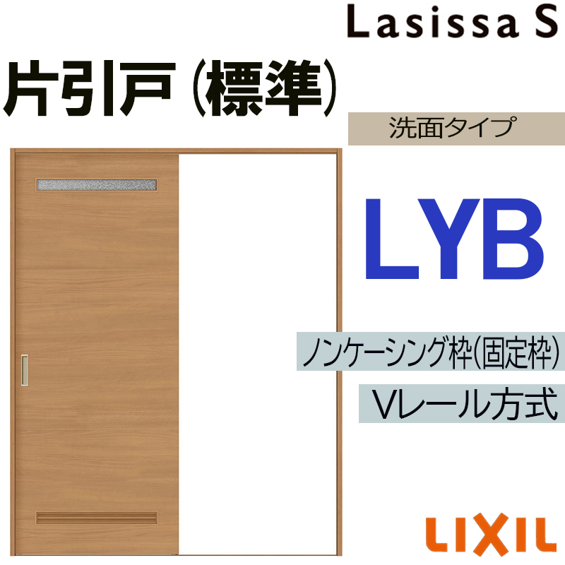 ラシッサ LIXIL ラシッサS 片引き標準 LYB 1220・1320・1420・1620