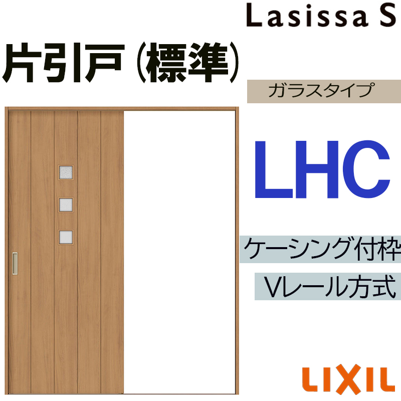 ラシッサ LIXIL ラシッサS 片引き標準 LHC 1220・1320・1420・1620