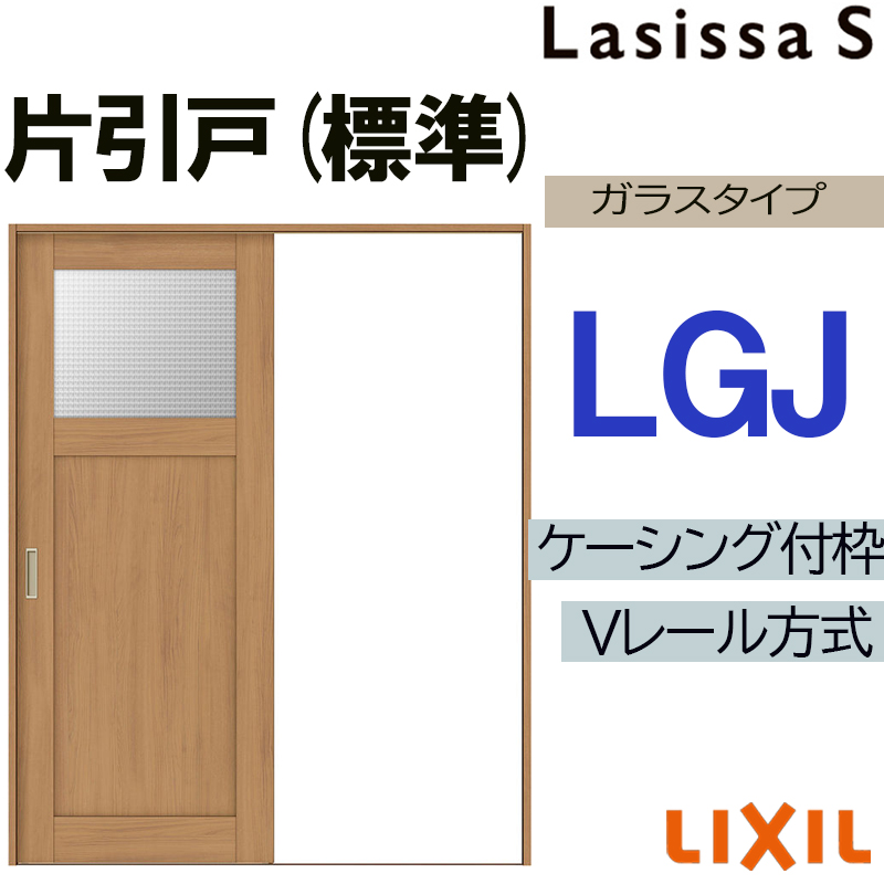ラシッサ LIXIL ラシッサS 片引き標準 LGJ 1220・1320・1420・1620