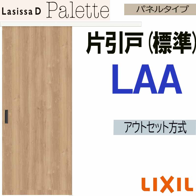 ラシッサ ラシッサDパレット アウトセット片引戸標準タイプ LAA(1320 