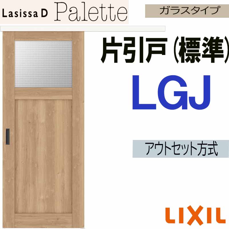 ラシッサ ラシッサDパレット アウトセット片引戸標準タイプ LGJ(1320 