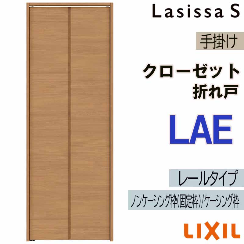 ラシッサ クローゼット折れ戸 ラシッサS LAE 0720・0820M 室内ドア