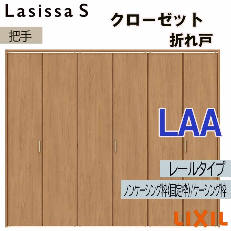 ラシッサ クローゼット折れ戸 ラシッサS LAA 2423・2623・2723 室内