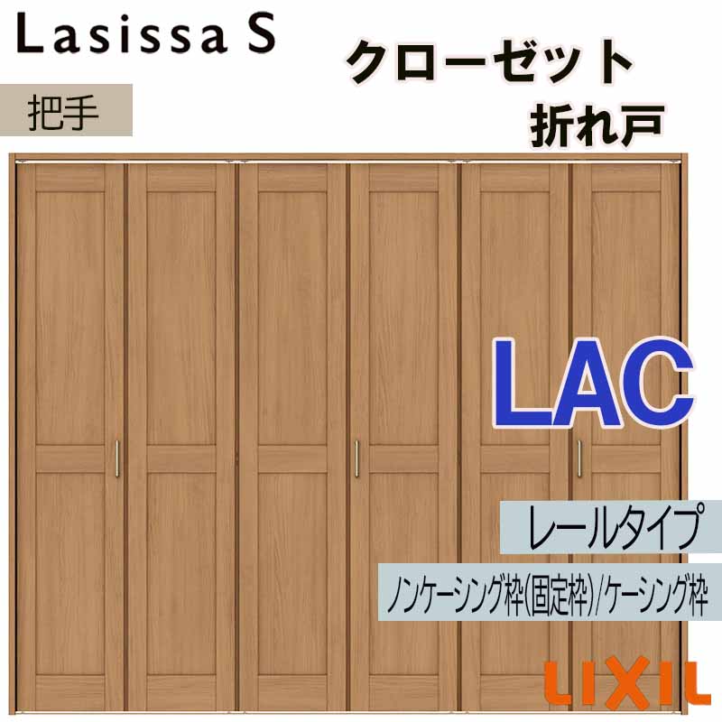 ラシッサ クローゼット折れ戸 ラシッサS LAC 2420・2620・2720 室内