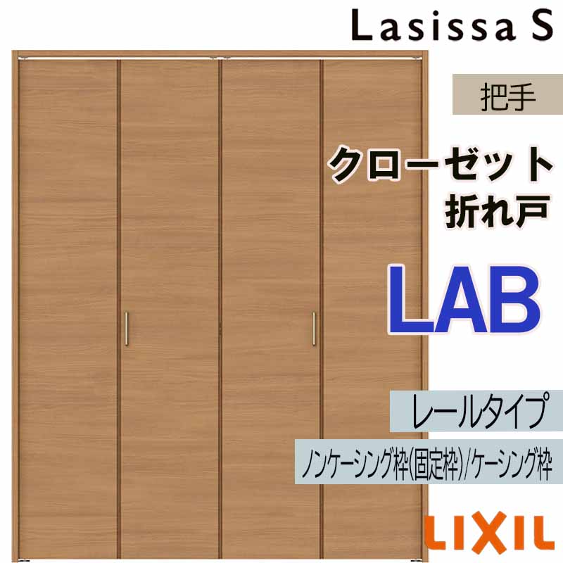 ラシッサ クローゼット折れ戸 ラシッサS LAB 1623・1723・1823 室内