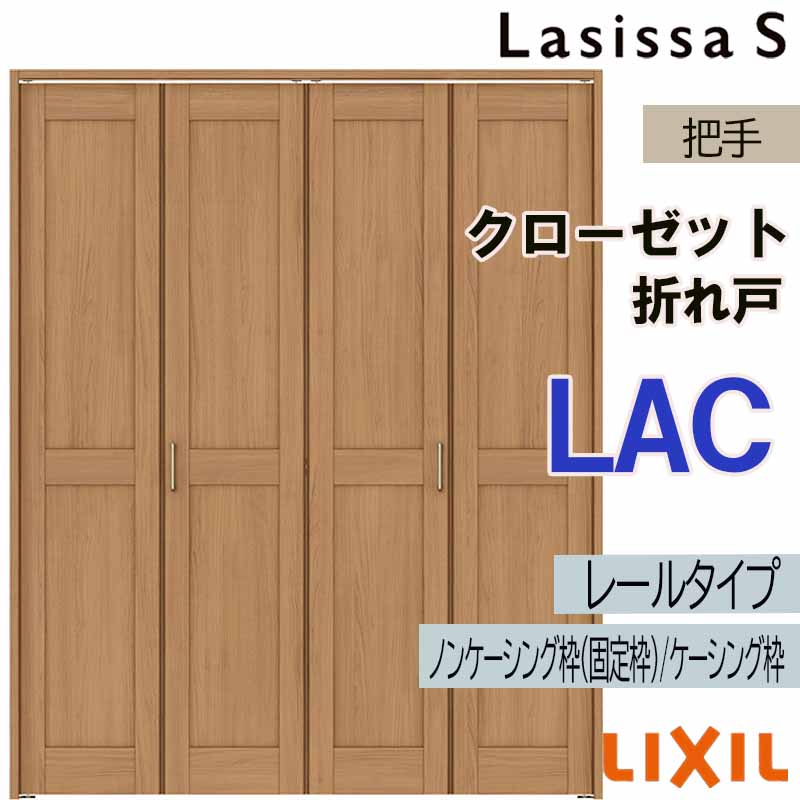ラシッサ クローゼット折れ戸 ラシッサS LAC 1620・1720・1820 室内