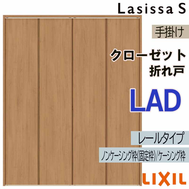 クローゼット折れ戸 ラシッサS LAD 1620・1720・1820 室内ドア LIXIL リクシル 室内建具 室内建材 クローゼットドア 扉 リフォーム DIY