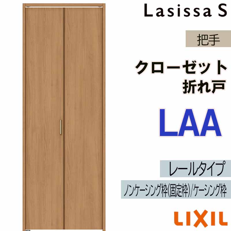 ラシッサ クローゼット折れ戸 ラシッサS LAA 0720・0820M 室内ドア
