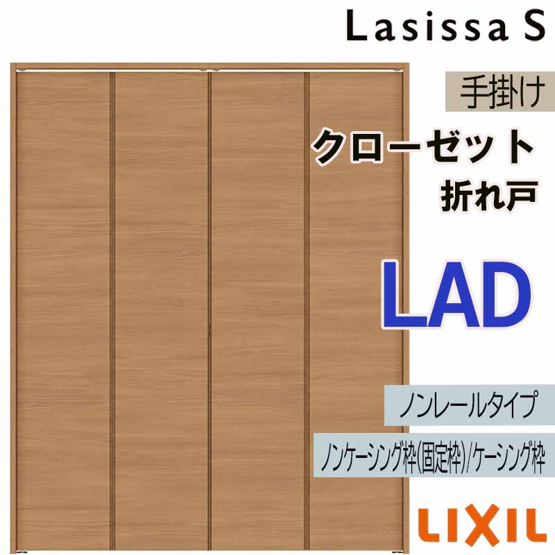 ラシッサ クローゼット折れ戸 ラシッサS LAD 1223・1323M ノンレール