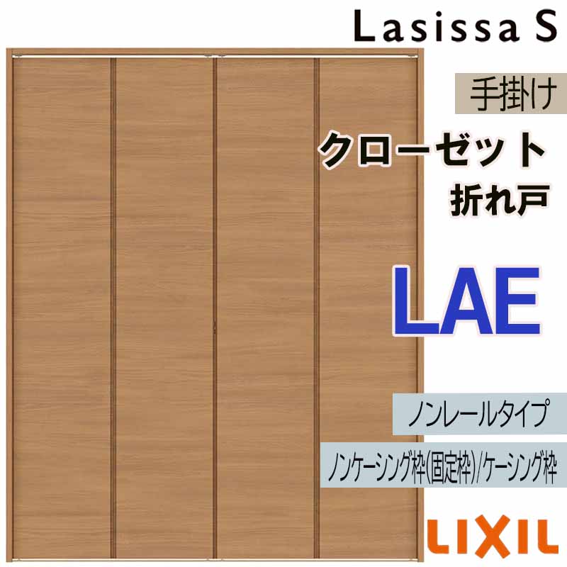 ラシッサ クローゼット折れ戸 ラシッサS LAE 1620・1720・1820