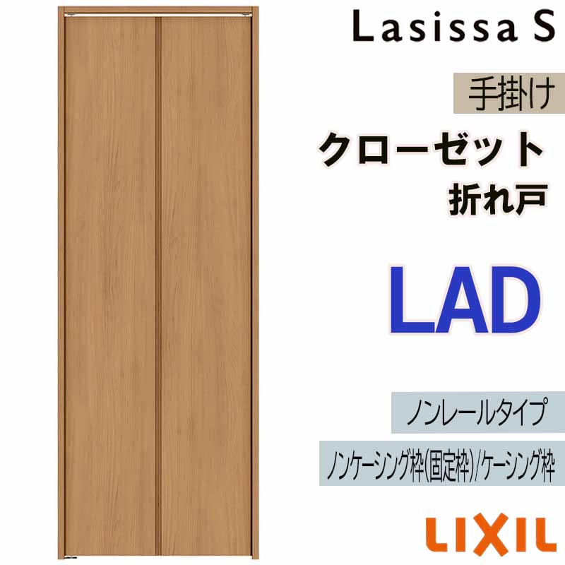 ラシッサ クローゼット折れ戸 ラシッサS LAD 0720・0820M ノンレール
