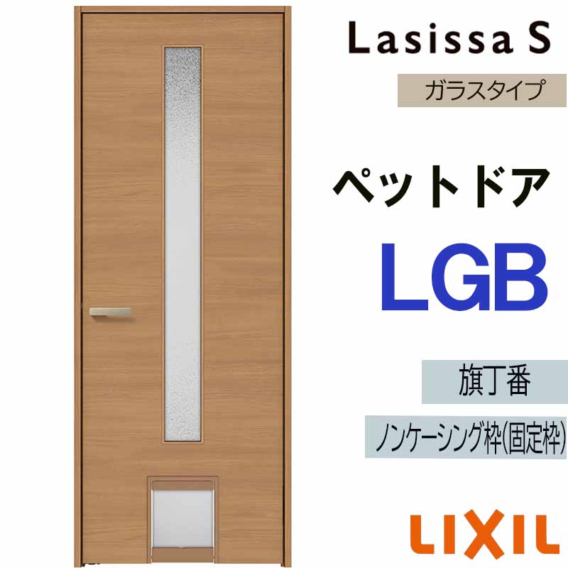 ラシッサ 室内ドア ペットドア LGB 0720（w780mm×h2023mm）ラシッサS