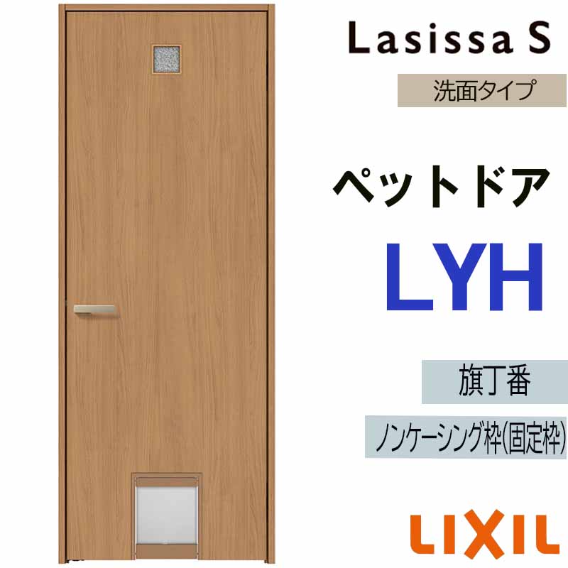 ラシッサ 室内ドア ペットドア LYH 0720（w780mm×h2023mm）ラシッサS