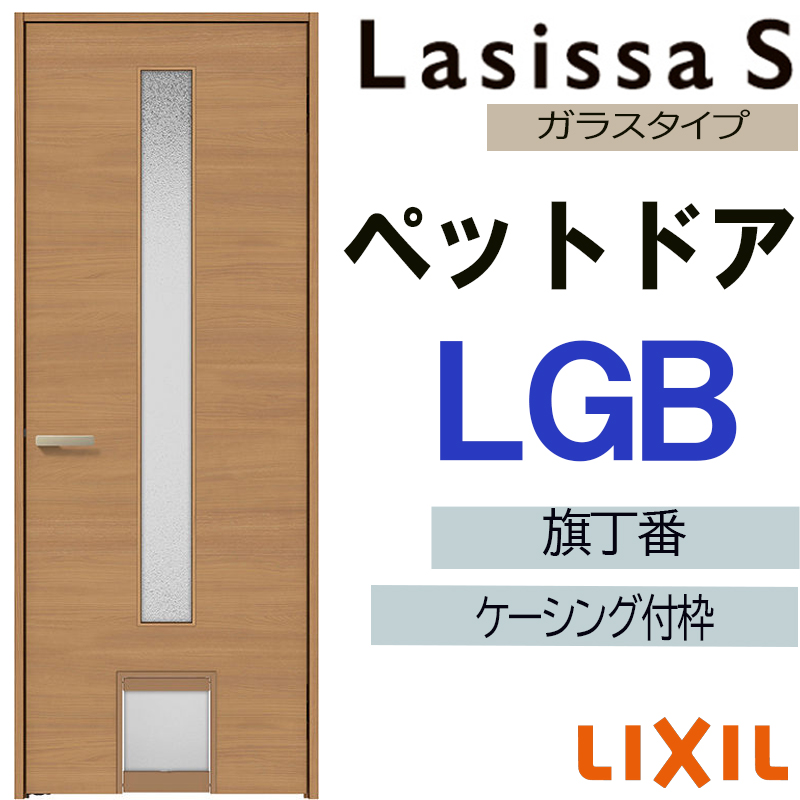 ラシッサ 室内ドア ペットドア LGB 0720（w780mm×h2023mm）ラシッサS