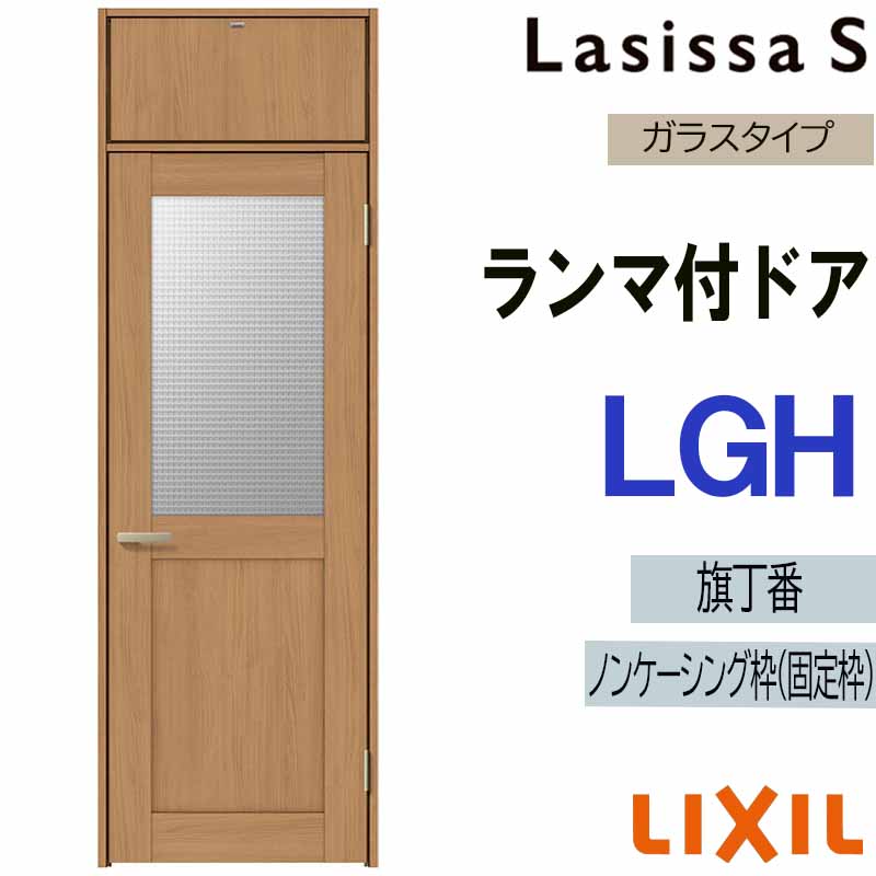 ラシッサ 室内ドア ランマ付ドア LGH 0724（w780mm×h2400mm）ラシッサS