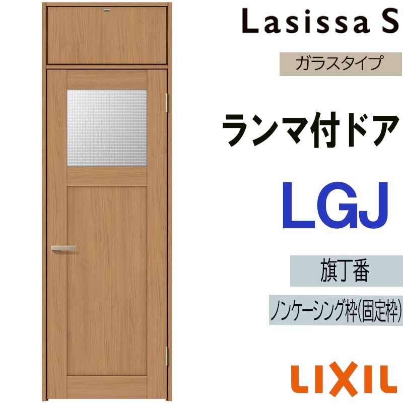 ラシッサ 室内ドア ランマ付ドア LGJ 0724（w780mm×h2400mm）ラシッサS