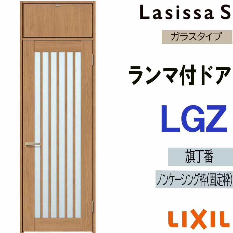 ラシッサ 室内ドア ランマ付ドア LGZ 0724（w780mm×h2400mm）ラシッサS