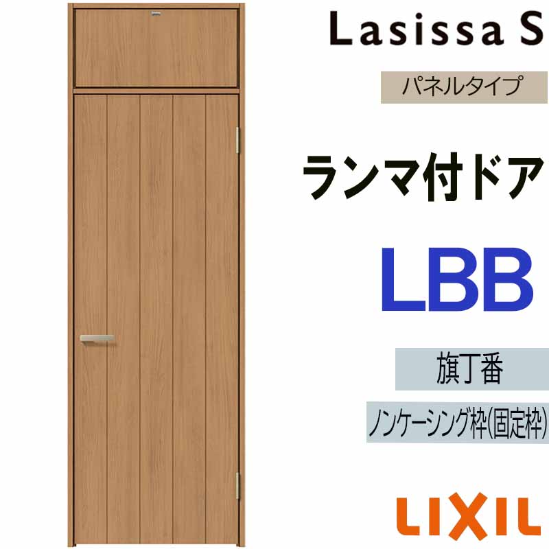 ラシッサ 室内ドア ランマ付ドア LBB 0724（w780mm×h2400mm）ラシッサS 