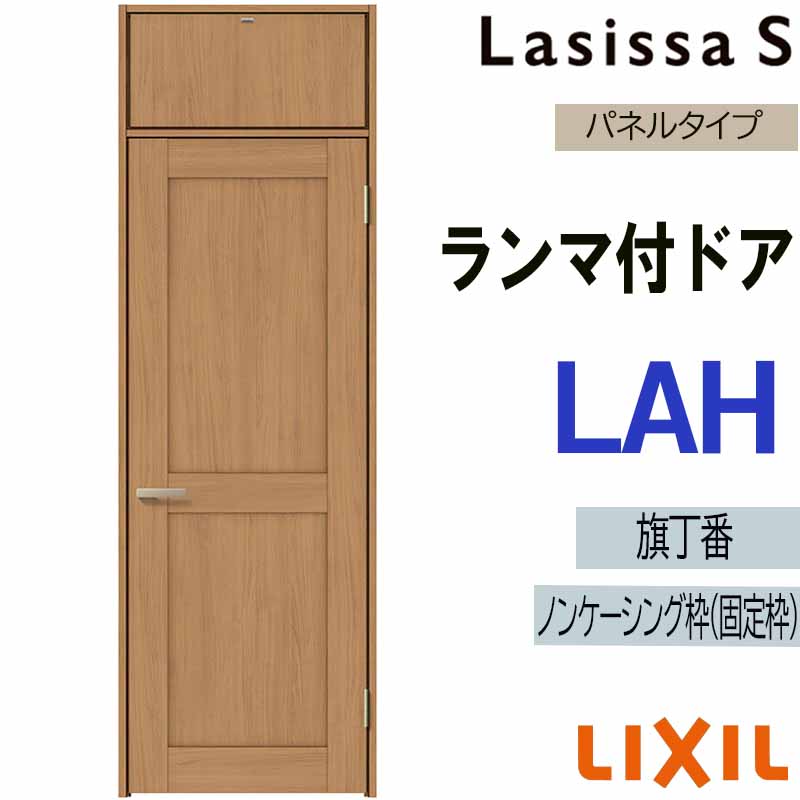 ラシッサ 室内ドア ランマ付ドア LAH 0724（w780mm×h2400mm）ラシッサS