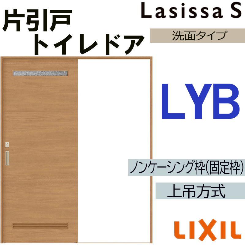 ラシッサS 上吊片引きトイレタイプ LYB 1220・1320・1420・1620・1820 LIXIL 室内引き戸 トステム 室内引き戸 室内建具 建具 室内建材 引き戸 リフォーム DIY