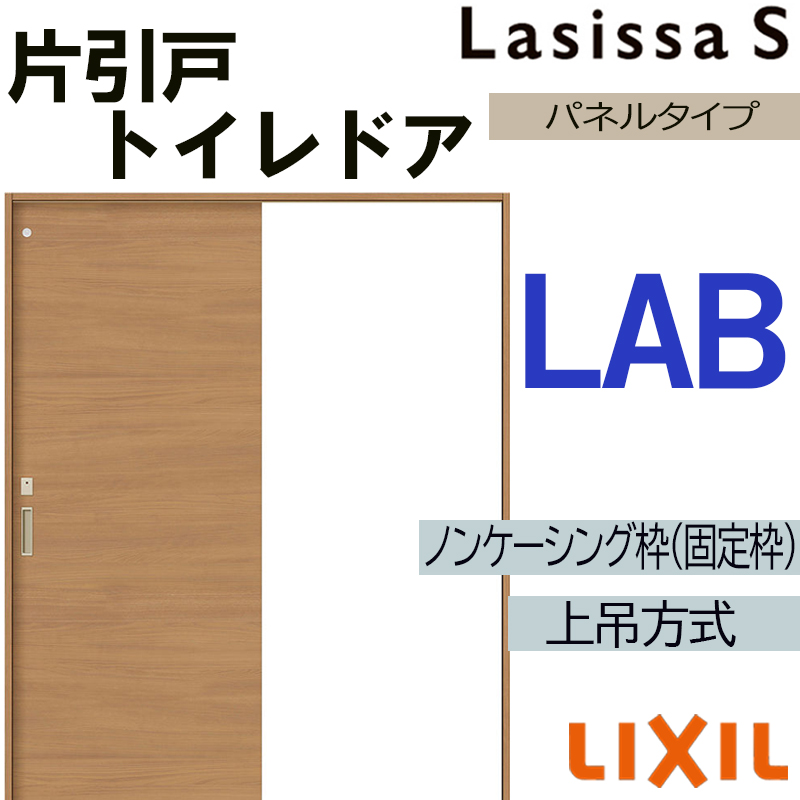 引き戸  とびら(単体) ラシッサ ラシッサS 上吊片引きトイレタイプ LAB 1220・1320・1420