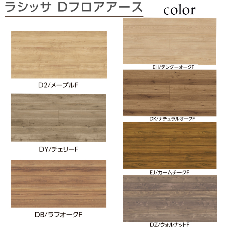 LIXIL正規品】リクシル フローリング材 床材 ラシッサDフロアアース