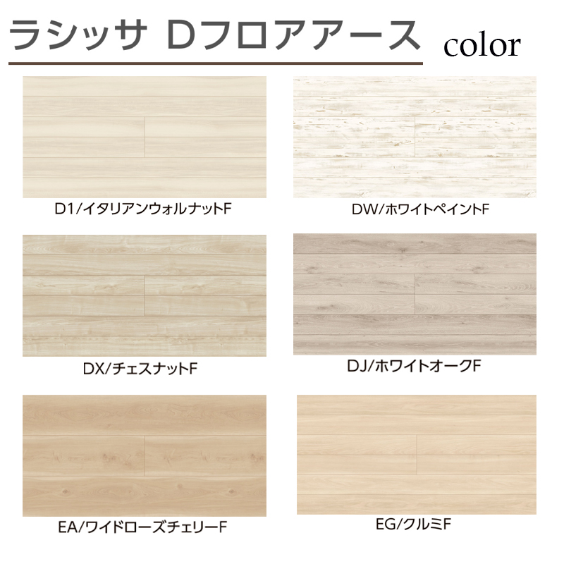 LIXIL正規品】リクシル フローリング材 床材 ラシッサDフロアアース