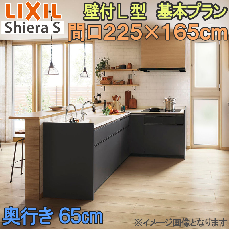 LIXIL �V�X�e���L�b�`�� �V�G��S �Ǖt��  �k�^ ��{�v���� �Ԍ�2250����×1650mm ���s65cm �E�H�[�����j�b�g�t �H��􂢊����@�Ȃ� �O���[�v1 ���t�H�[��