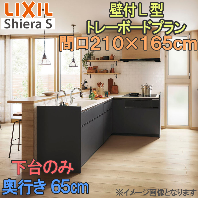 LIXIL リクシル システムキッチン シエラS 壁付け トレーボードプラン L型 間口2100mm×1650mm 奥行65cm 下台のみ ...