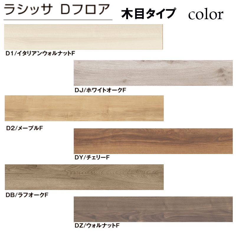 LIXIL正規品】リクシル フローリング材 床材 ラシッサDフロア 木目
