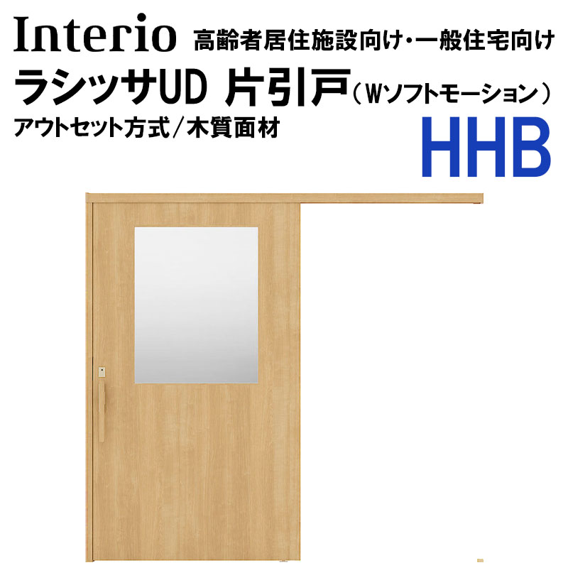 LIXIL ラシッサUD アウトセット片引戸 HHB 2020・2220・2620 （Wソフト