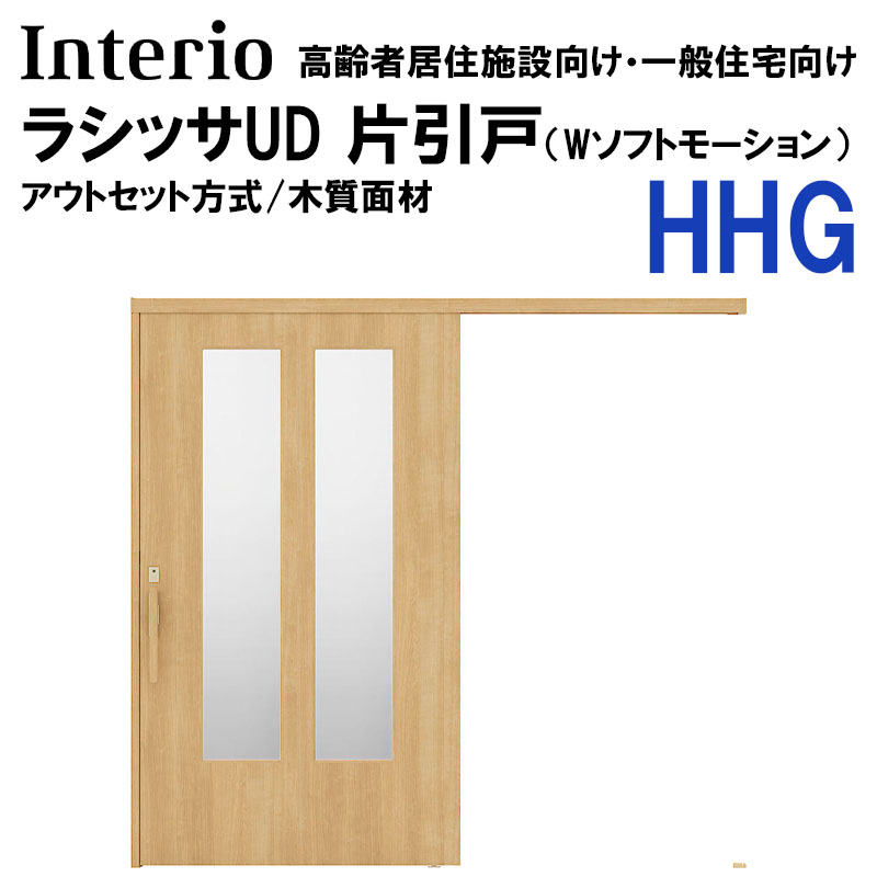 LIXIL ラシッサUD アウトセット片引戸 HHG 2020・2220・2620 （Wソフト