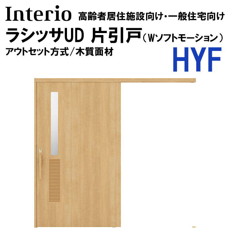 LIXIL ラシッサUD アウトセット片引戸 HYF 2020・2220・2620 （Wソフト