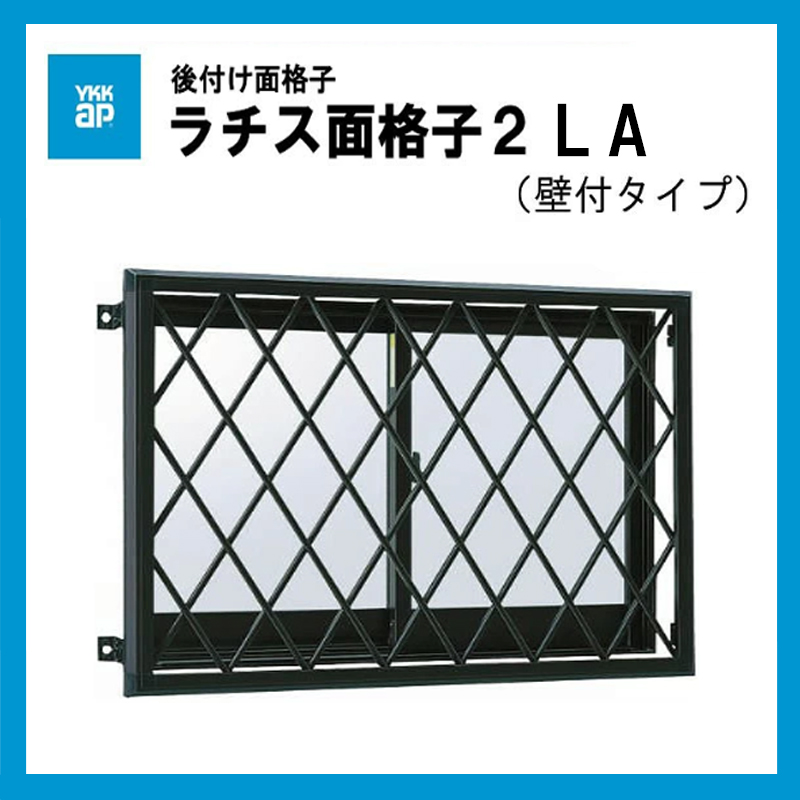 ラチス面格子2LA（壁付タイプ） 16509 : 建くるショップ - 通販