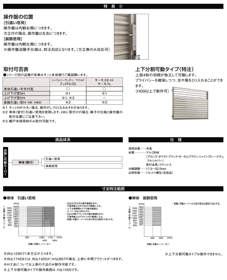 限定版 ノースウエストYKKAP窓まわり 目隠し 多機能ルーバー 上下分割