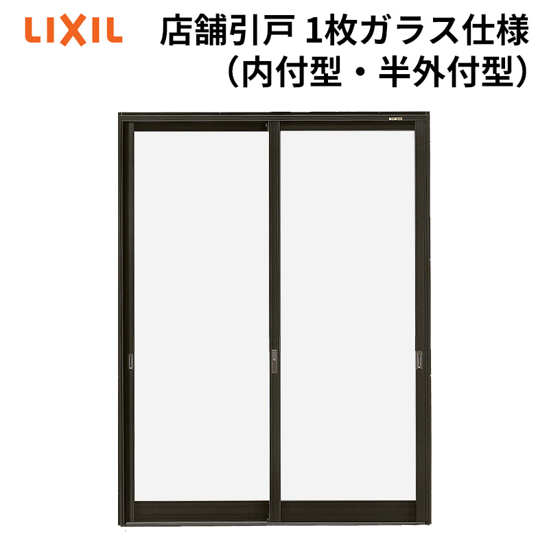 店舗引戸 ランマ無 18618（w1900mm×h1818mm）(内付・半外付)LIXIL