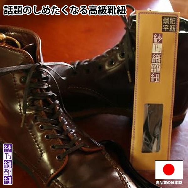 紗乃織靴紐 さのはたくつひも （靴紐 靴ヒモ くつひも） 組紐蝋平（ろう平） 長さ60cm-120cm 太さ約3mm ※ゆうパケット発送 z20z  :118-sl-sh-r-24:健脚自慢 - 通販