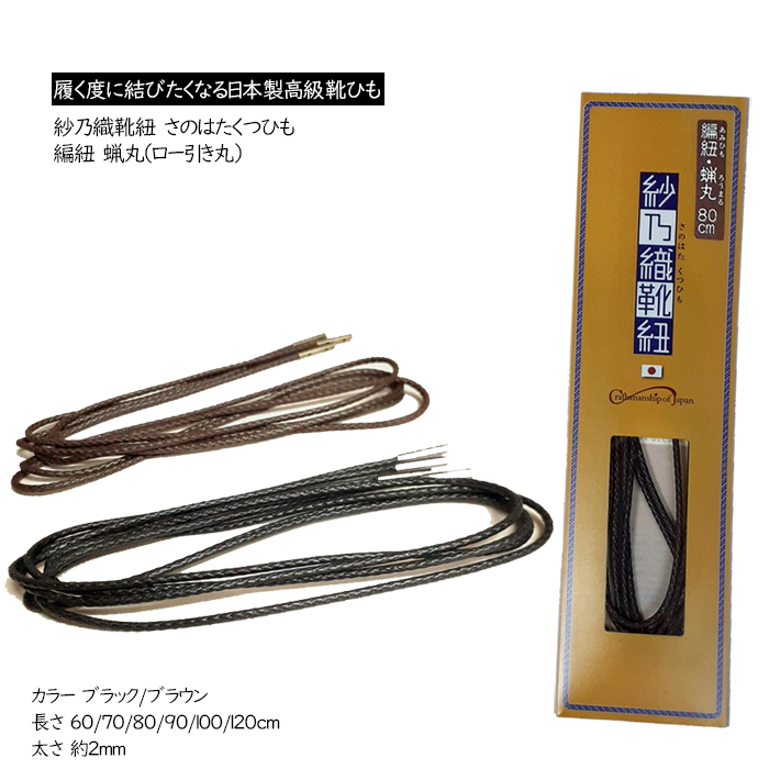 靴紐 シューレース 紗乃織靴紐 編紐蝋丸さのはた 丸ヒモ（ロー引き） 長さ60cm-120cm 太さ 約2mm 日本製 ※ゆうパケット発送 z20z