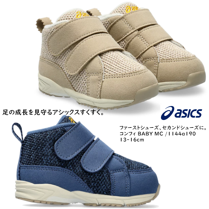 子供靴 ファーストシューズ アシックス ASICS コンフィ BABY MC