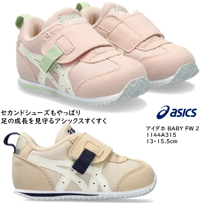 子供靴 スニーカー ベビー アシックス アイダホ BABY FW2 ASICS 1144A315 13.0cm-15.5cm ベージュ シュガーピンク